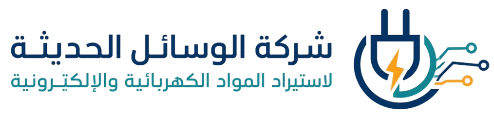 شركة الوسائل الحديثة لاستيراد المواد الكهربائية والإلكترونية